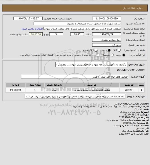 استعلام برگزاری دوره آموزشی مرحله چهارم 1404(مدیریتی ،مهارتی ، تخصصی )