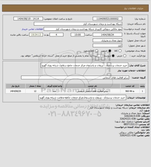 استعلام خرید خدمات پرستاری ، تزریقات و پانسمان مرکز خدمات جامع سلامت شبانه روزی گهرو