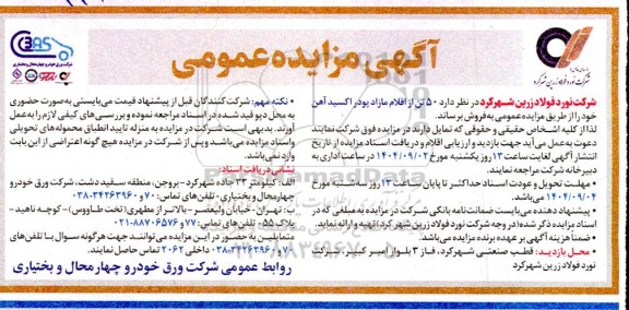 مزایده فروش 50 تن از اقلام مازاد پودر اکسید آهن