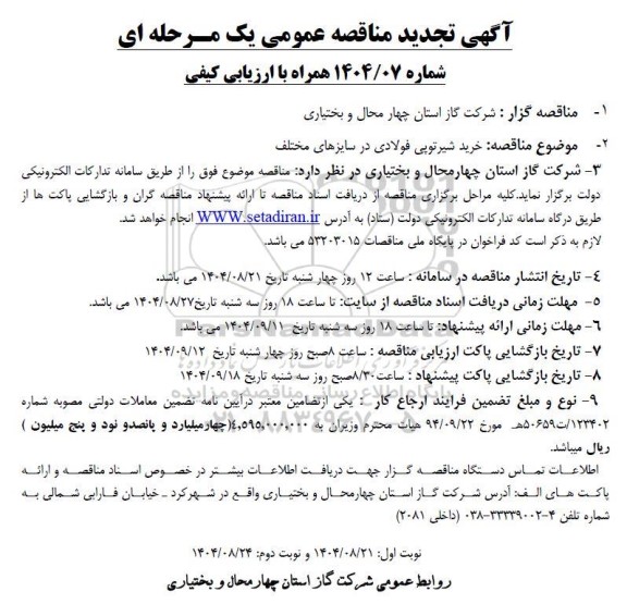 تجدید مناقصه خرید شیر توپی فولادی در سایزهای مختلف
