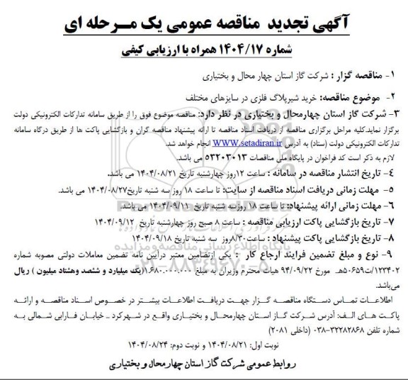 تجدید مناقصه خرید شیر پلاگ فلزی در سایزهای مختلف 