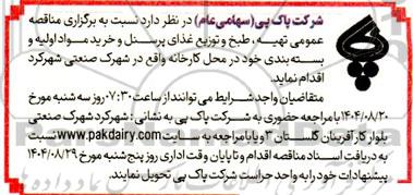 مناقصه عمومی تهیه طبخ و توزیع غذای پرسنل و خرید مواد اولیه و بسته بندی 