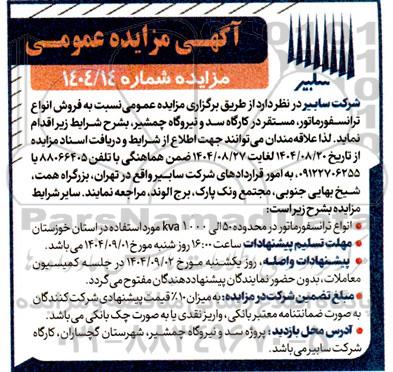 مزایده عمومی فروش انواع ترانسفورماتور، مستقر در کارگاه سد و نیروگاه چمشیر