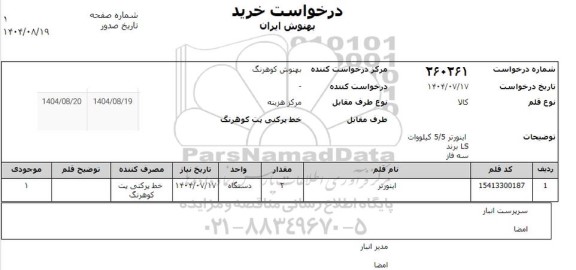 استعلام اینورتر