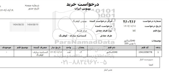 استعلام D40 کنتاکتور