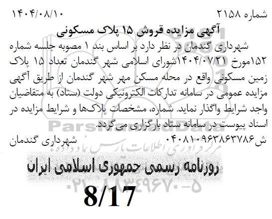 مزایده تعداد 15 پلاک زمین مسکونی