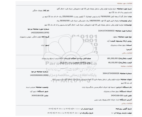 مزایده، مزایده لوازم برقی شامل یخچال فریز 15 فوت-جاروبرقی جنرال فیت -اجاق گازو لباسشویی و ال ای دی 32 اینچ