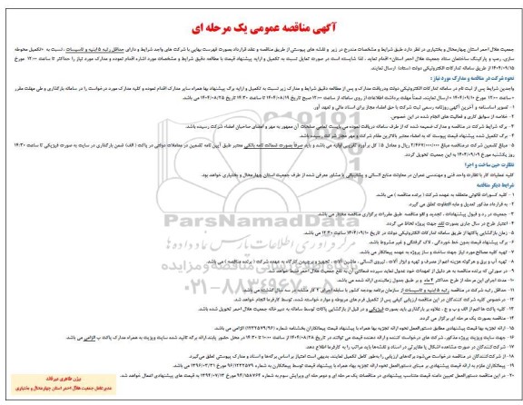 مناقصه تکمیل محوطه سازی، رمپ و پارکینگ ساختمان ستاد جمعیت هلال احمر