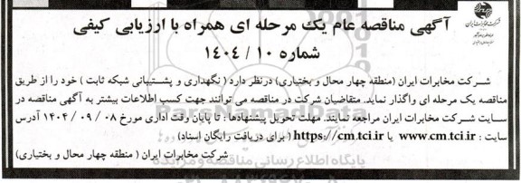 مناقصه نگهداری و پشتیبانی شبکه ثابت