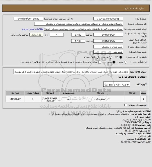 استعلام لوازم برقی مورد نیاز جهت نصب انشعاب وافزایش برق ساختمان غذا وداروی علوم پزشکی شهرکرد طبق فایل پیوست