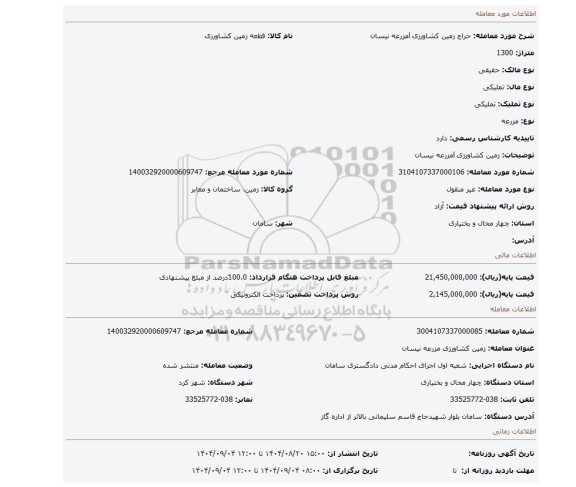 مزایده، زمین کشاورزی lمزرعه نیسان