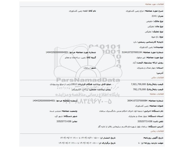 مزایده، زمین کشاورزی