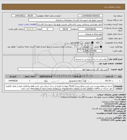استعلام برقرسانی به سالن ورزشی ده چشمه