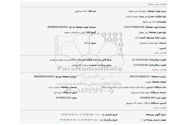 مزایده، مال غیر منقول