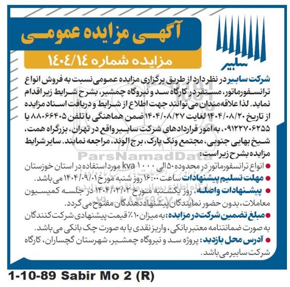 مزایده عمومی فروش انواع ترانسفورماتور، مستقر در کارگاه سد و نیروگاه چمشیر