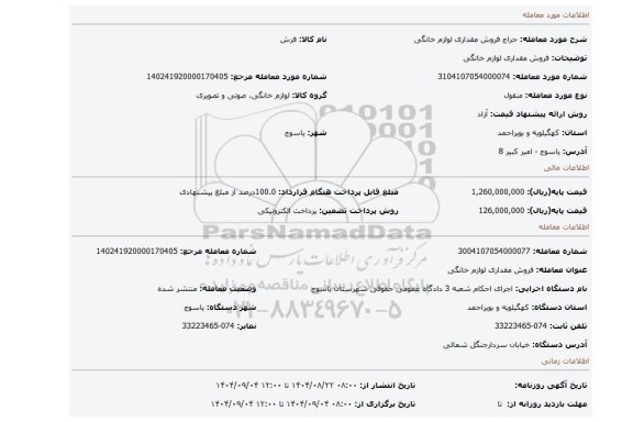 مزایده، فروش مقداری لوازم خانگی