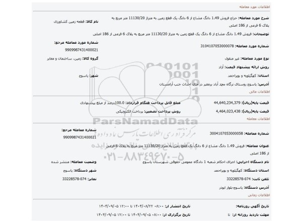 مزایده، فروش 1.49 دانگ مشاع از 6 دانگ یک قطع زمین  به متراژ 11130/20 متر مربع  به پلاک 6 فرعی از 186 اصلی