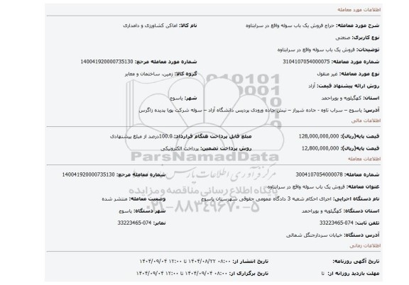 مزایده، فروش یک باب سوله واقع در سرابتاوه
