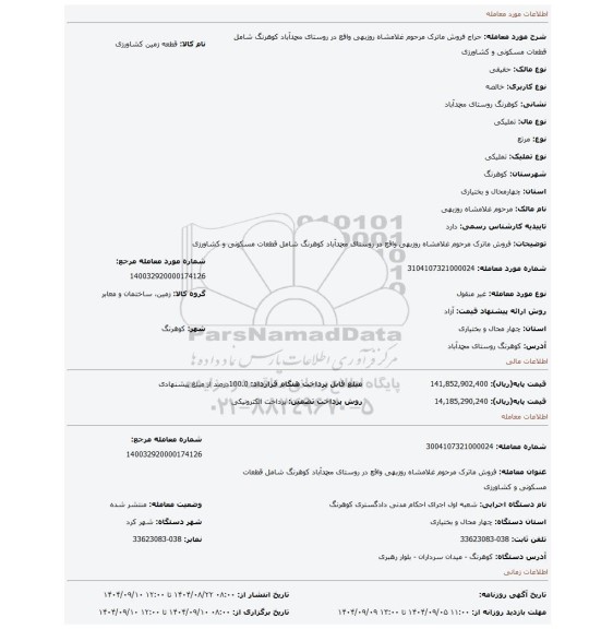 مزایده، فروش ماترک مرحوم غلامشاه روزبهی واقع در روستای محمدآباد کوهرنگ شامل قطعات مسکونی و کشاورزی