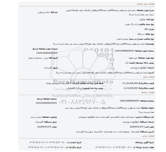 مزایده، منزل مسکونی عرصه240متر اعیان150مترواقع در کارکنان دولت کوچه14جنوبی سمت چپ بعداز مدسه ذرب5