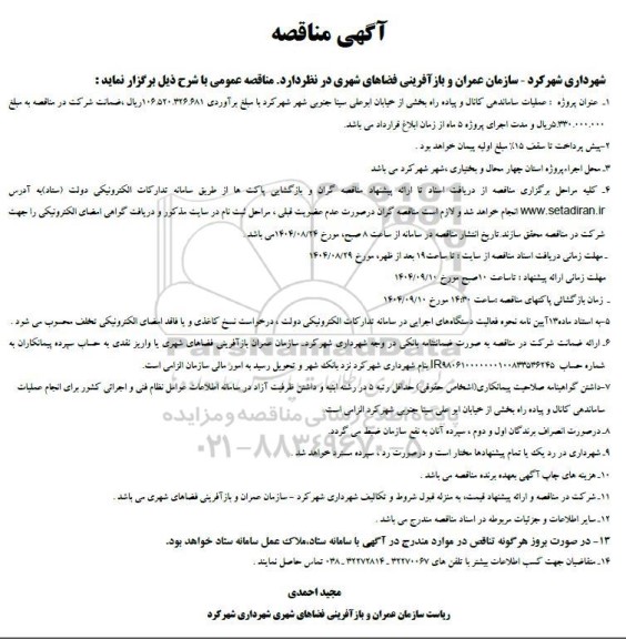 مناقصه عملیات ساماندهی کانال و پیاده راه بخشی از خیابان ابوعلی سینا ...