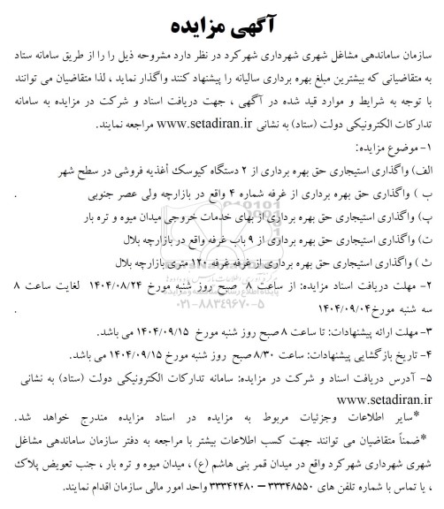 مزایده واگذاری استیجاری حق بهره برداری از 2 دستگاه کیوسک اغذیه فروشی...