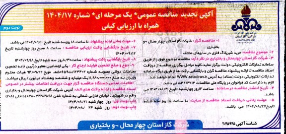تجدید مناقصه خرید شیر پلاگ فلزی در سایزهای مختلف - نوبت دوم