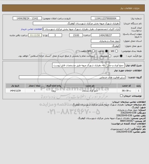 استعلام جمع آوری و حمل زباله دهیاری شهرک میهه طبق مشخصات فایل پیوست