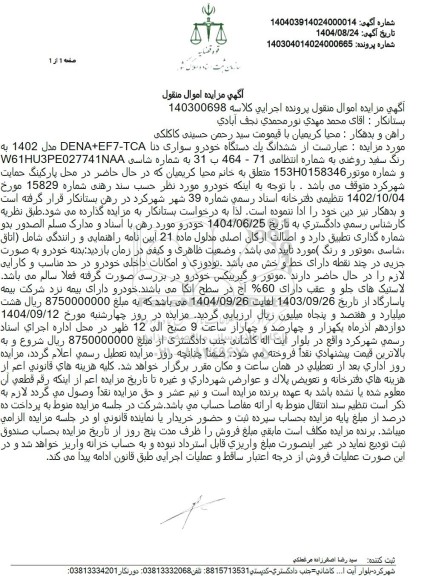مزایده ششدانگ یک دستگاه خودرو سواری دنا 