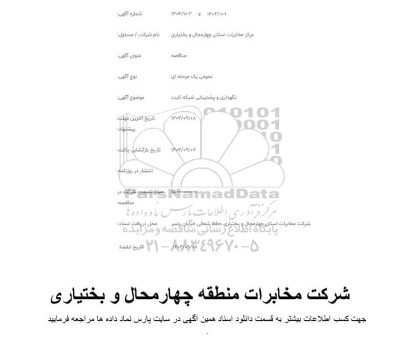مناقصه نگهداری و پشتیبانی شبکه ثابت
