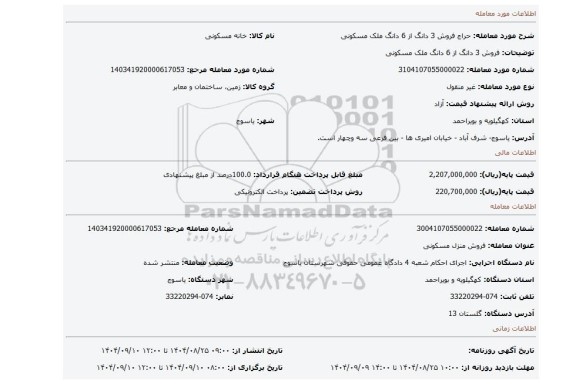 مزایده، فروش 3 دانگ از 6 دانگ ملک مسکونی