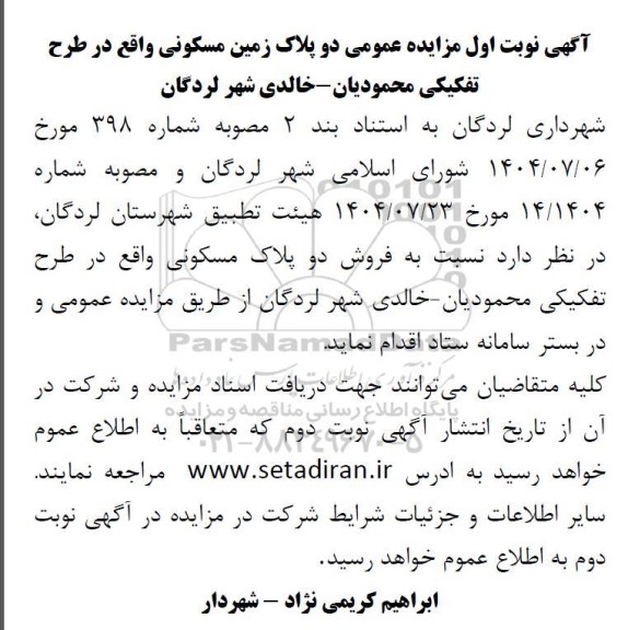 مزایده دو پلاک زمین مسکونی