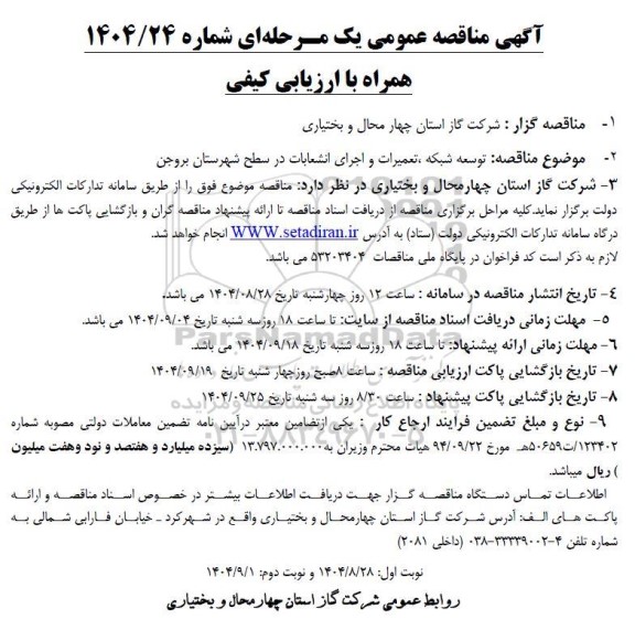 مناقصه توسعه شبکه، تعمیرات و اجرای انشعابات ...