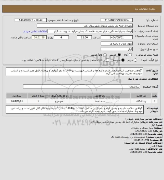 استعلام گواهی صلاحیت ابنیه و ایمنی  الزام و آیتم ها بر اساس فهرست بها1404 با نظر کارفرما و پیمانکار قابل تغییر است و بر اساس موجودی دهیاری پرداخت می گردد