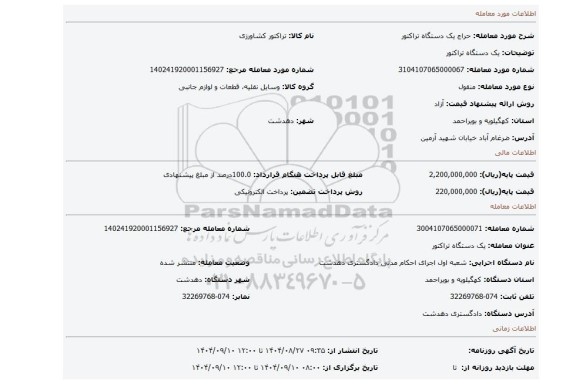 مزایده، یک دستگاه تراکتور