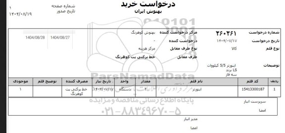 استعلام اینورتر