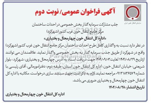 فراخوان واگذاری کامل طرح احداث ساختمان مرکز جامع انتقال خون غرب کشور - نوبت دوم