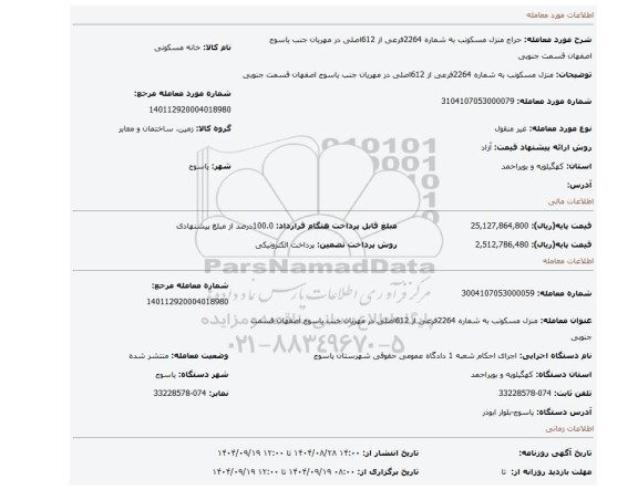 مزایده، منزل مسکونب به شماره 2264فرعی از 612اصلی در مهریان  جنب یاسوج اصفهان قسمت جنوبی