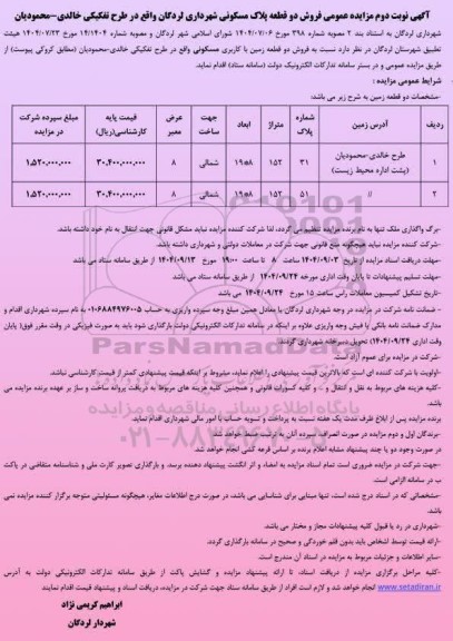 مزایده فروش دو قطعه پلاک مسکونی نوبت دوم 