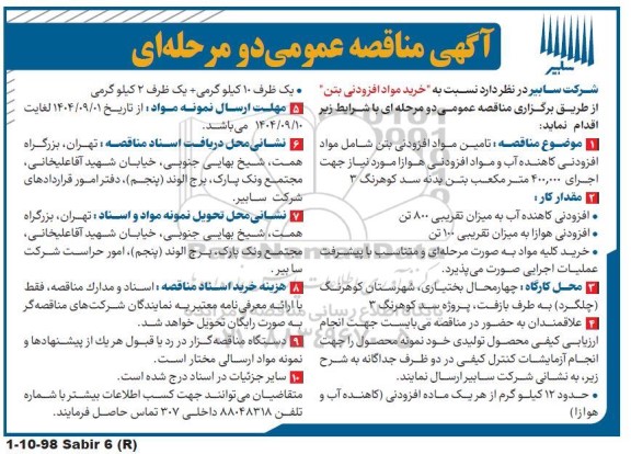مناقصه عمومی خرید مواد افزودنی بتن