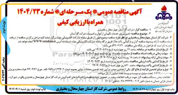 مناقصه تامین نیروی خدمات نگهبانی از اموال و تاسیسات شرکت گاز استان ​​​​​​​نوبت دوم 