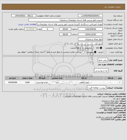 استعلام روغن مایع
