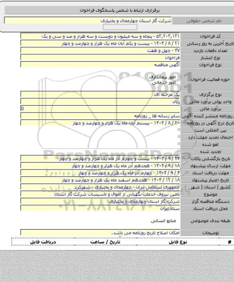 مناقصه, تامین نیروی خدمات نگهبانی از اموال و تاسیسات شرکت گاز استان