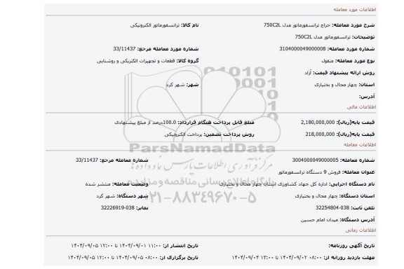 مزایده، ترانسفورماتور مدل 750C2L