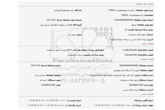 مزایده، ترانسفورماتورمدل 750C2L