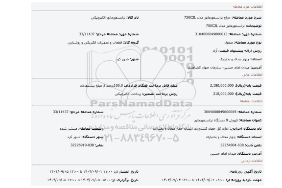 مزایده، ترانسفورماتور مدل 750C2L