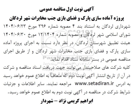 مناقصه پروژه آماده سازی پارک و فضای بازی ...