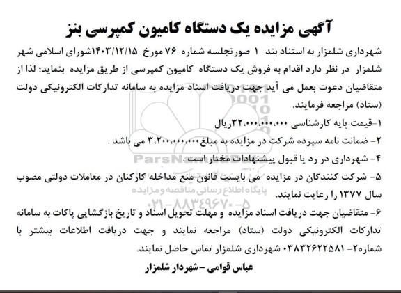 مزایده یک دستگاه کامیون کمپرسی بنز  