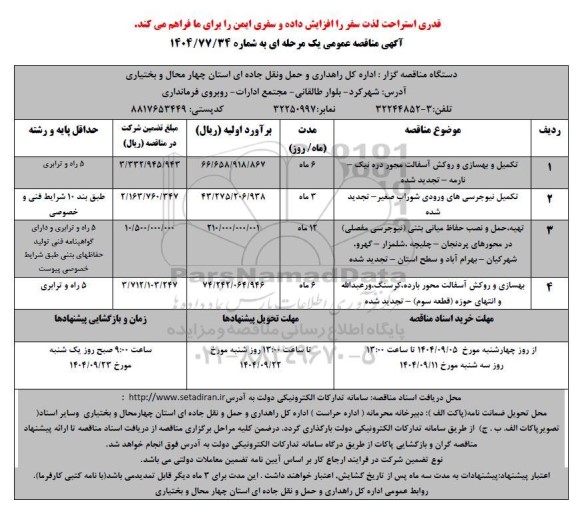مناقصه تکمیل و بهسازی و روکش آسفالت ...
