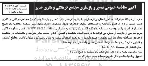 مناقصه تعمیر و بازسازی و تجهیز مجتمع فرهنگی و هنری غدیر